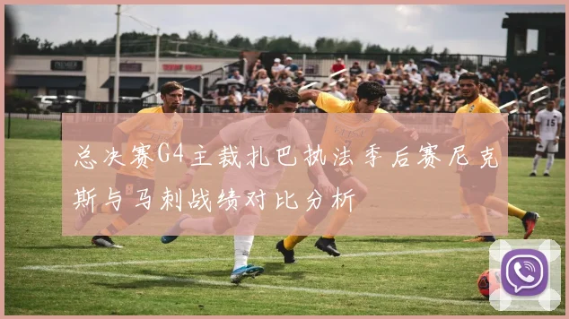 总决赛G4主裁扎巴执法季后赛尼克斯与马刺战绩对比分析