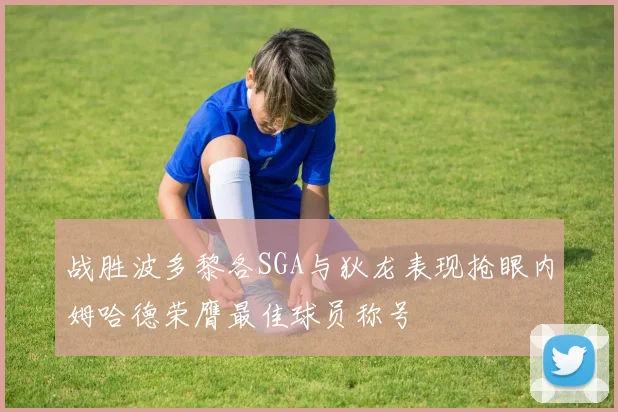 战胜波多黎各SGA与狄龙表现抢眼内姆哈德荣膺最佳球员称号