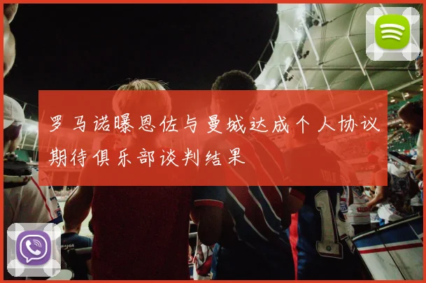 罗马诺曝恩佐与曼城达成个人协议期待俱乐部谈判结果