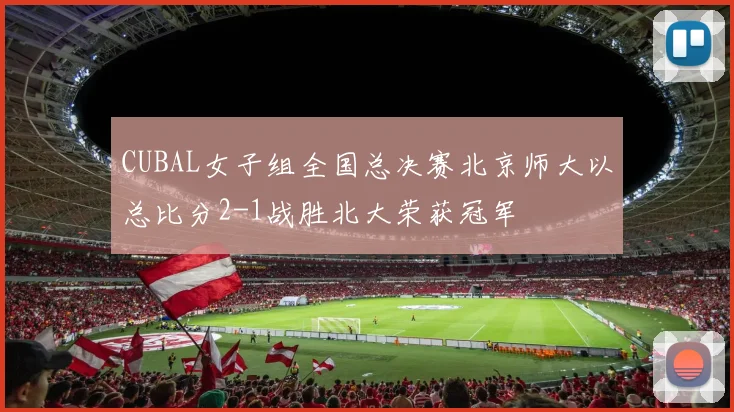 CUBAL女子组全国总决赛北京师大以总比分2-1战胜北大荣获冠军