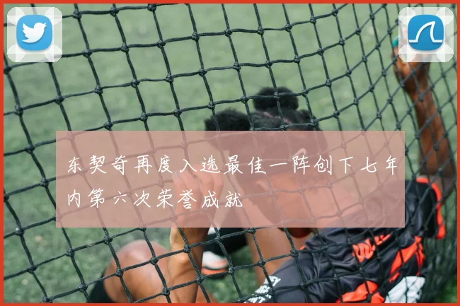 东契奇再度入选最佳一阵创下七年内第六次荣誉成就