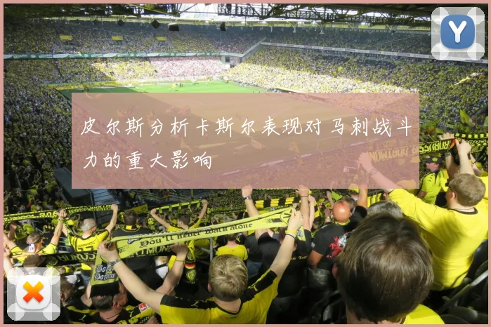 皮尔斯分析卡斯尔表现对马刺战斗力的重大影响