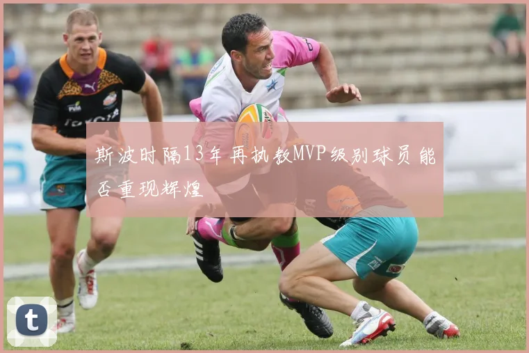 斯波时隔13年再执教MVP级别球员能否重现辉煌