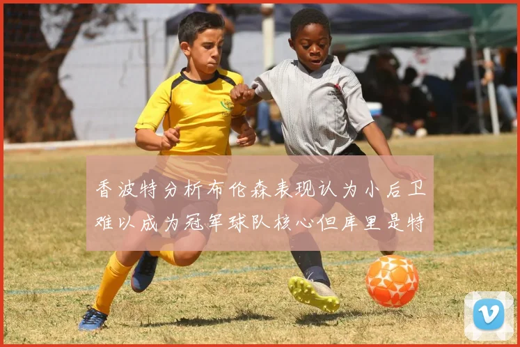 香波特分析布伦森表现认为小后卫难以成为冠军球队核心但库里是特例